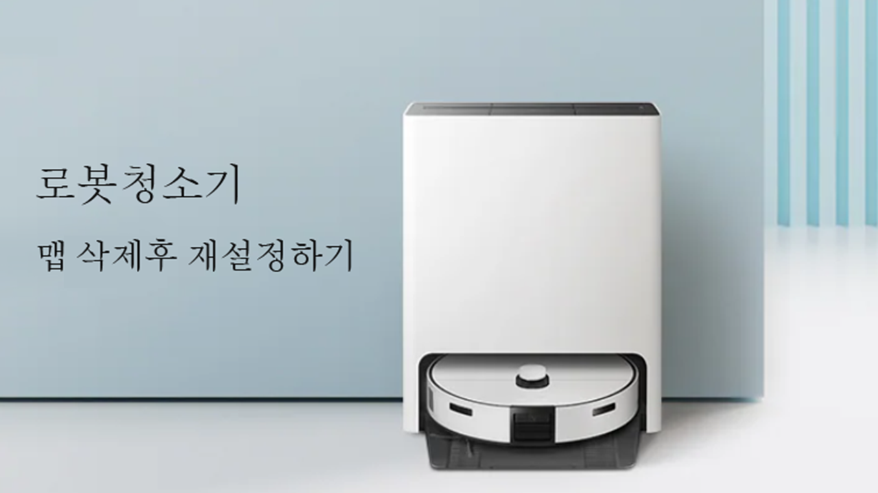 로봇청소기 맵 삭제후 재설정하는 방법이 궁금해요.